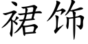 裙飾 (楷體矢量字庫)