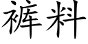 裤料 (楷体矢量字库)