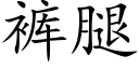 裤腿 (楷体矢量字库)