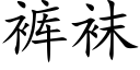 裤袜 (楷体矢量字库)