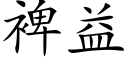 裨益 (楷体矢量字库)