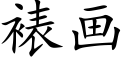 裱画 (楷体矢量字库)