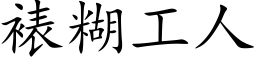 裱糊工人 (楷体矢量字库)