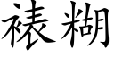 裱糊 (楷體矢量字庫)