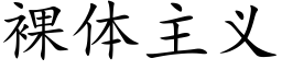 裸体主义 (楷体矢量字库)