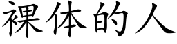 裸体的人 (楷体矢量字库)