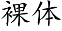 裸体 (楷体矢量字库)