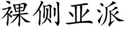 裸侧亚派 (楷体矢量字库)