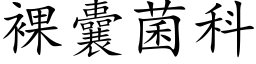 裸囊菌科 (楷体矢量字库)