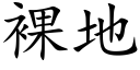 裸地 (楷体矢量字库)