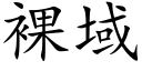 裸域 (楷体矢量字库)