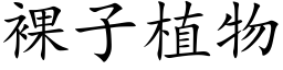 裸子植物 (楷體矢量字庫)