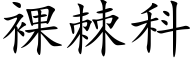 裸棘科 (楷体矢量字库)