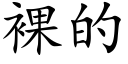 裸的 (楷体矢量字库)