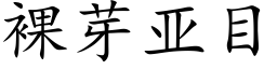 裸芽亚目 (楷体矢量字库)