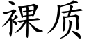 裸质 (楷体矢量字库)