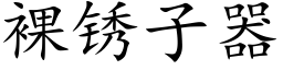 裸锈子器 (楷体矢量字库)