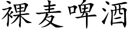 裸麥啤酒 (楷體矢量字庫)