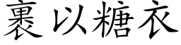 裹以糖衣 (楷體矢量字庫)