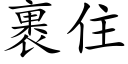 裹住 (楷體矢量字庫)