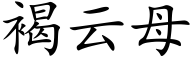 褐云母 (楷体矢量字库)