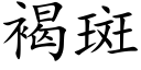 褐斑 (楷体矢量字库)