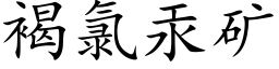 褐氯汞矿 (楷体矢量字库)