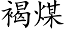 褐煤 (楷體矢量字庫)