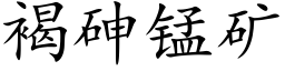 褐砷錳礦 (楷體矢量字庫)