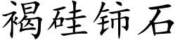 褐硅铈石 (楷体矢量字库)