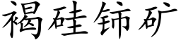 褐硅铈矿 (楷体矢量字库)