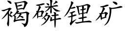 褐磷锂矿 (楷体矢量字库)