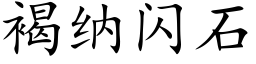 褐纳闪石 (楷体矢量字库)