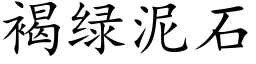 褐綠泥石 (楷體矢量字庫)