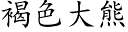 褐色大熊 (楷體矢量字庫)