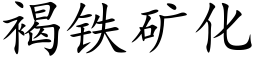 褐鐵礦化 (楷體矢量字庫)