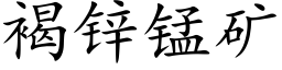 褐鋅錳礦 (楷體矢量字庫)