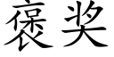 褒奖 (楷体矢量字库)