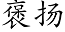 褒扬 (楷体矢量字库)