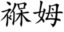 褓姆 (楷體矢量字庫)