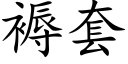 褥套 (楷体矢量字库)