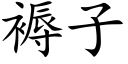 褥子 (楷體矢量字庫)