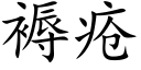 褥疮 (楷体矢量字库)