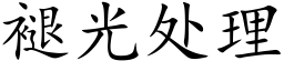 褪光處理 (楷體矢量字庫)