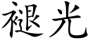 褪光 (楷体矢量字库)