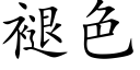 褪色 (楷體矢量字庫)