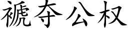 褫奪公權 (楷體矢量字庫)