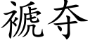 褫夺 (楷体矢量字库)