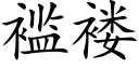 褴褛 (楷體矢量字庫)