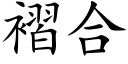 褶合 (楷体矢量字库)